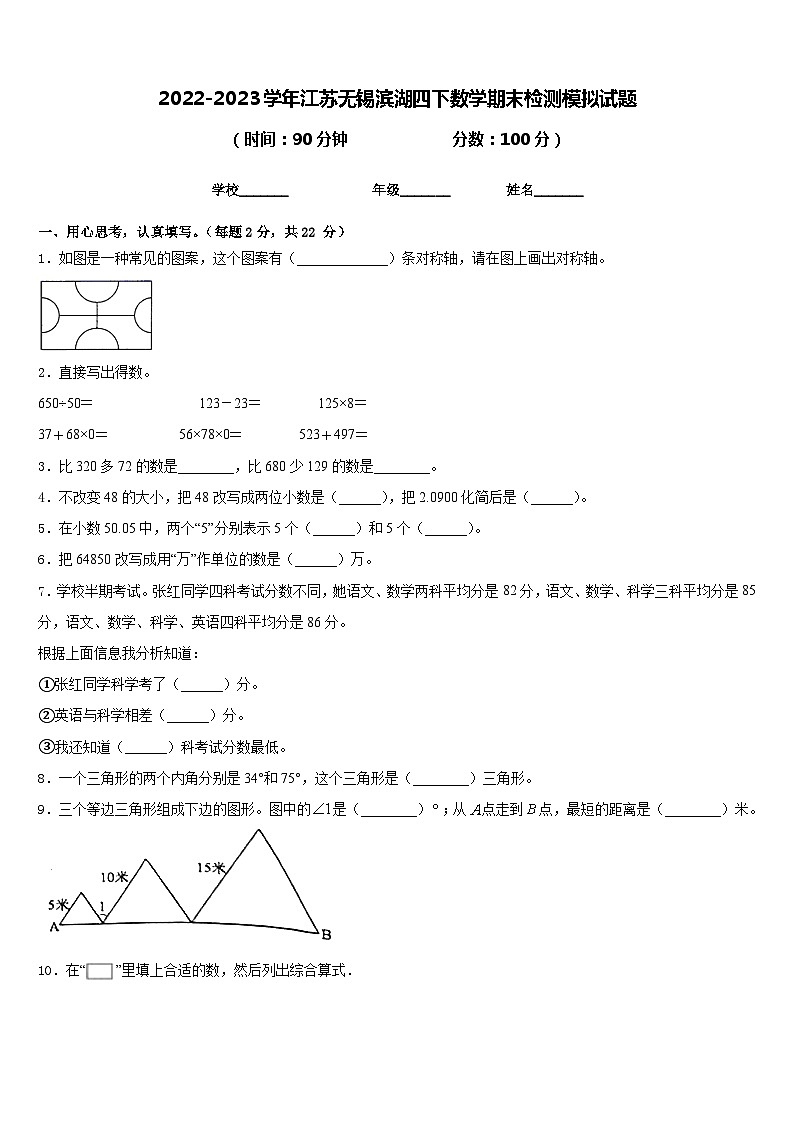 2022-2023学年江苏无锡滨湖四下数学期末检测模拟试题含答案第1页