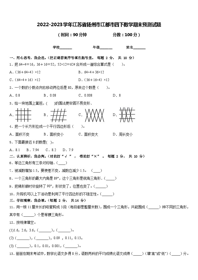 2022-2023学年江苏省扬州市江都市四下数学期末预测试题含答案01