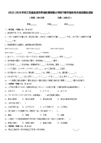 2022-2023学年江苏省盐城市亭湖区建军路小学四下数学期末综合测试模拟试题含答案