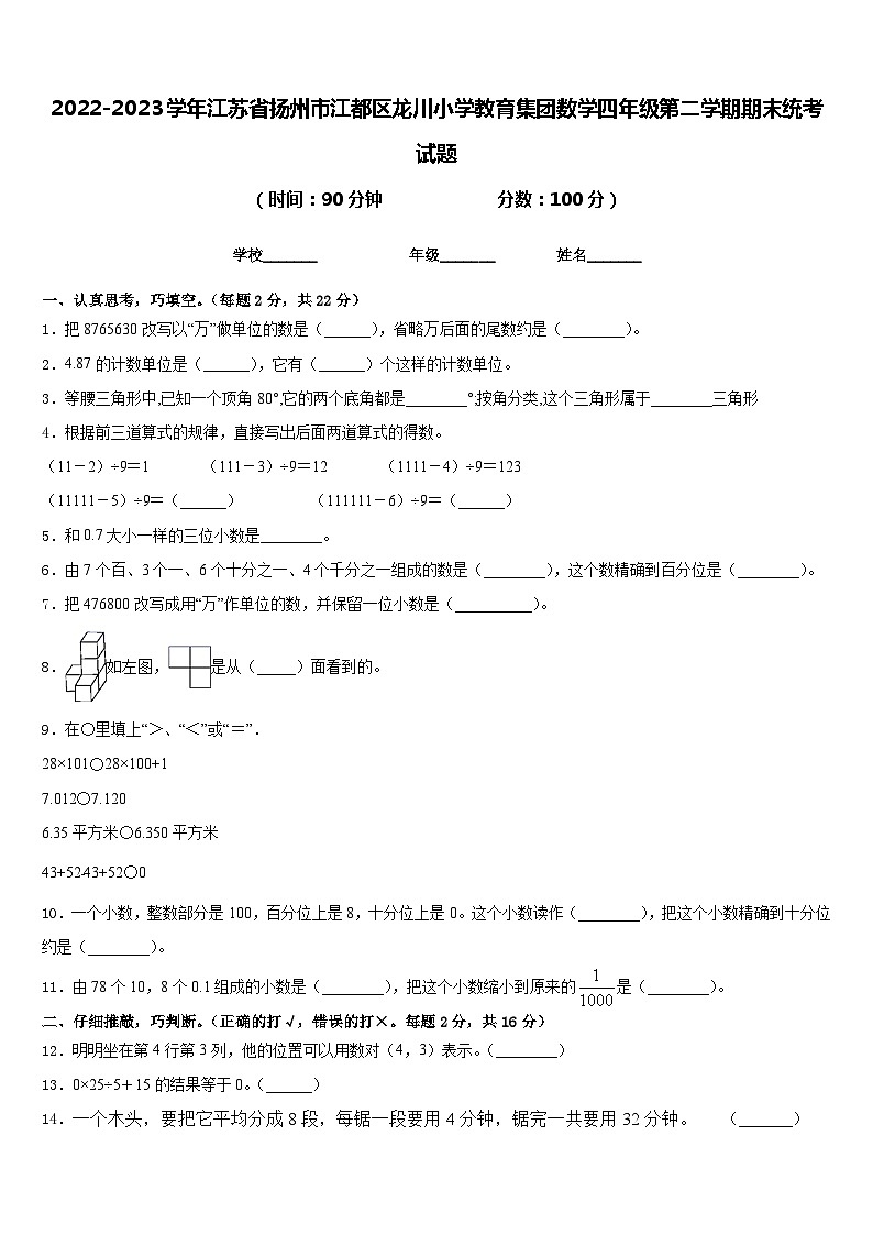 2022-2023学年江苏省扬州市江都区龙川小学教育集团数学四年级第二学期期末统考试题含答案第1页