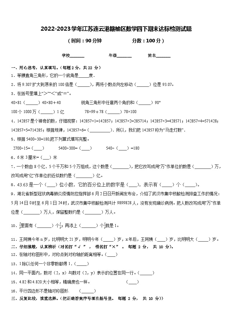 2022-2023学年江苏连云港赣榆区数学四下期末达标检测试题含答案第1页