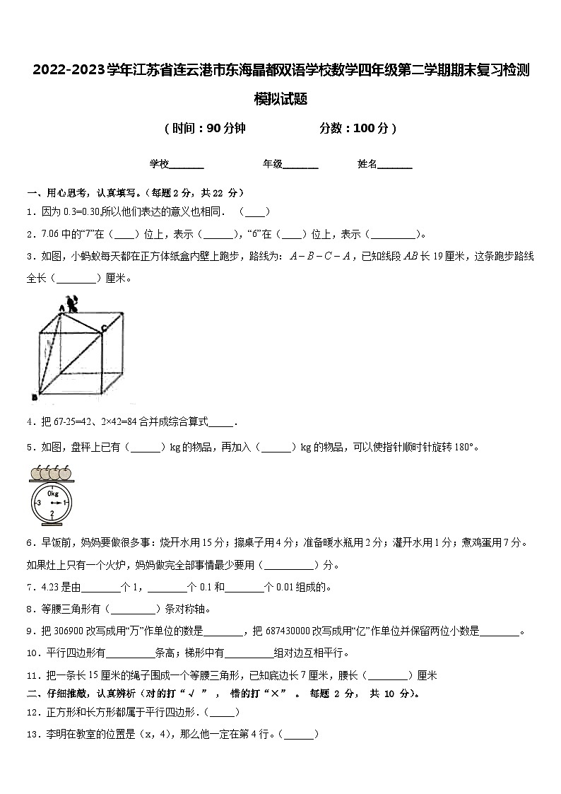 2022-2023学年江苏省连云港市东海晶都双语学校数学四年级第二学期期末复习检测模拟试题含答案第1页