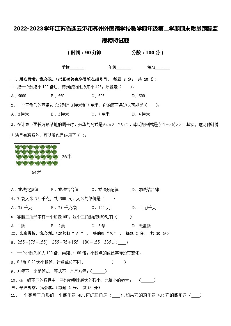 2022-2023学年江苏省连云港市苏州外国语学校数学四年级第二学期期末质量跟踪监视模拟试题含答案第1页