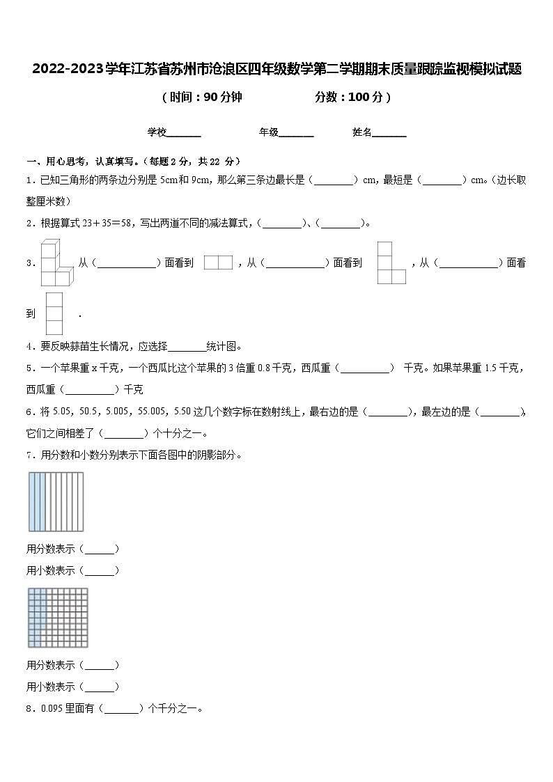 2022-2023学年江苏省苏州市沧浪区四年级数学第二学期期末质量跟踪监视模拟试题含答案01
