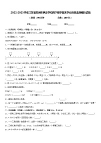 2022-2023学年江苏省苏州市枫华学校四下数学期末学业质量监测模拟试题含答案