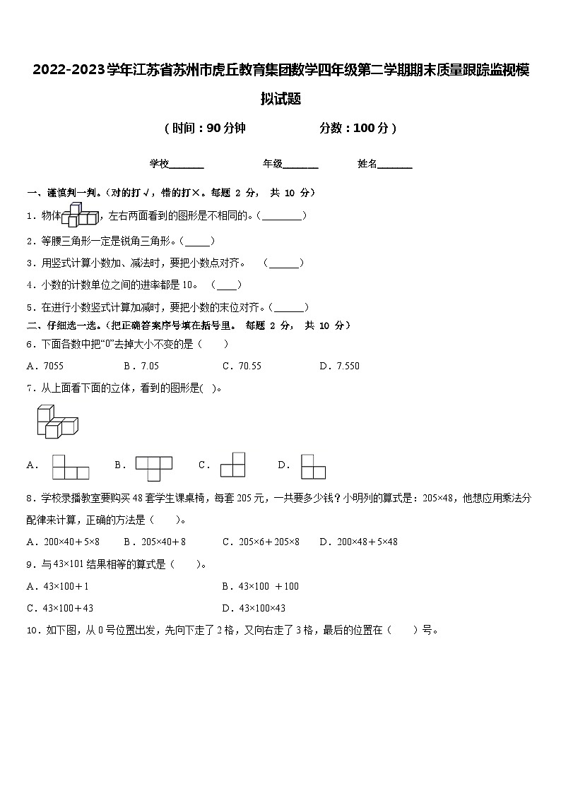 2022-2023学年江苏省苏州市虎丘教育集团数学四年级第二学期期末质量跟踪监视模拟试题含答案第1页