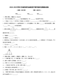 2022-2023学年江苏省苏州市金阊区四下数学期末经典模拟试题含答案