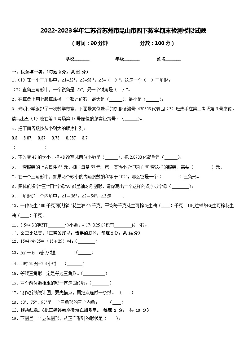 2022-2023学年江苏省苏州市昆山市四下数学期末检测模拟试题含答案第1页