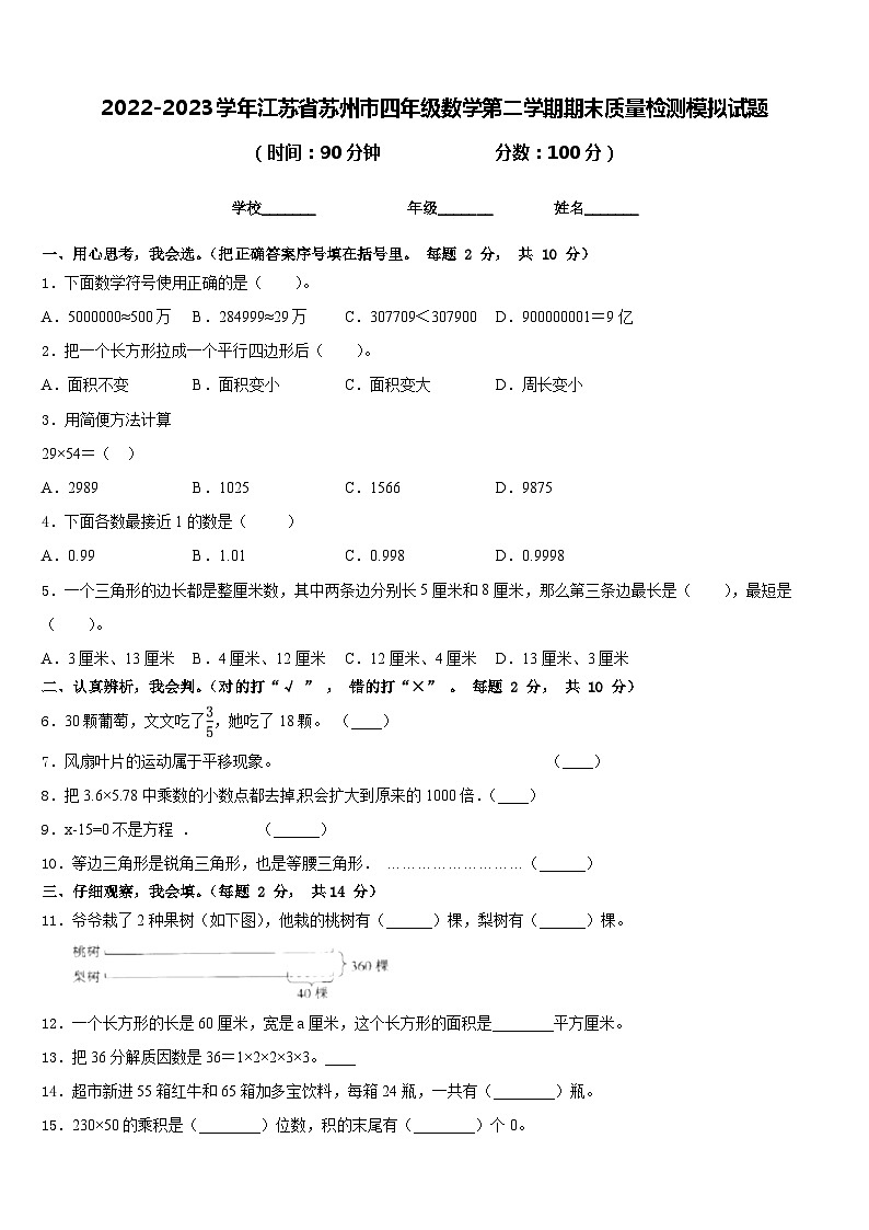 2022-2023学年江苏省苏州市四年级数学第二学期期末质量检测模拟试题含答案第1页