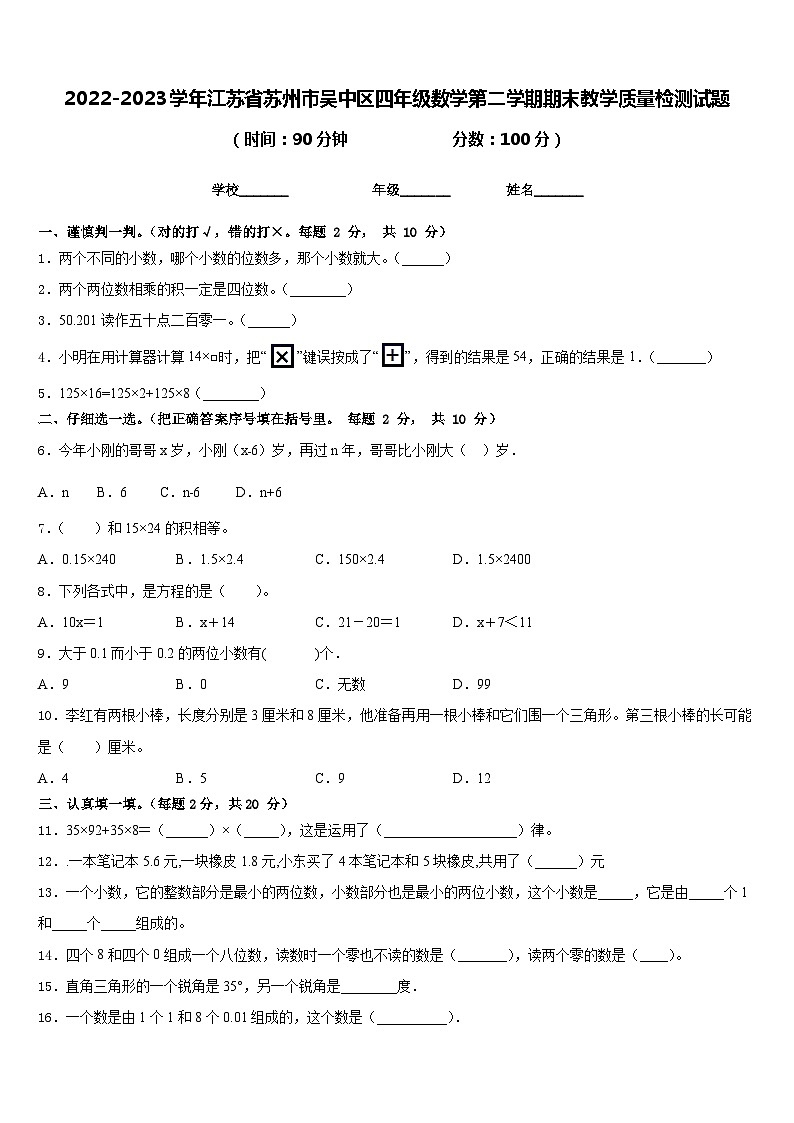 2022-2023学年江苏省苏州市吴中区四年级数学第二学期期末教学质量检测试题含答案01