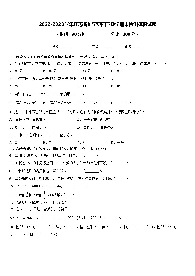 2022-2023学年江苏省睢宁县四下数学期末检测模拟试题含答案第1页