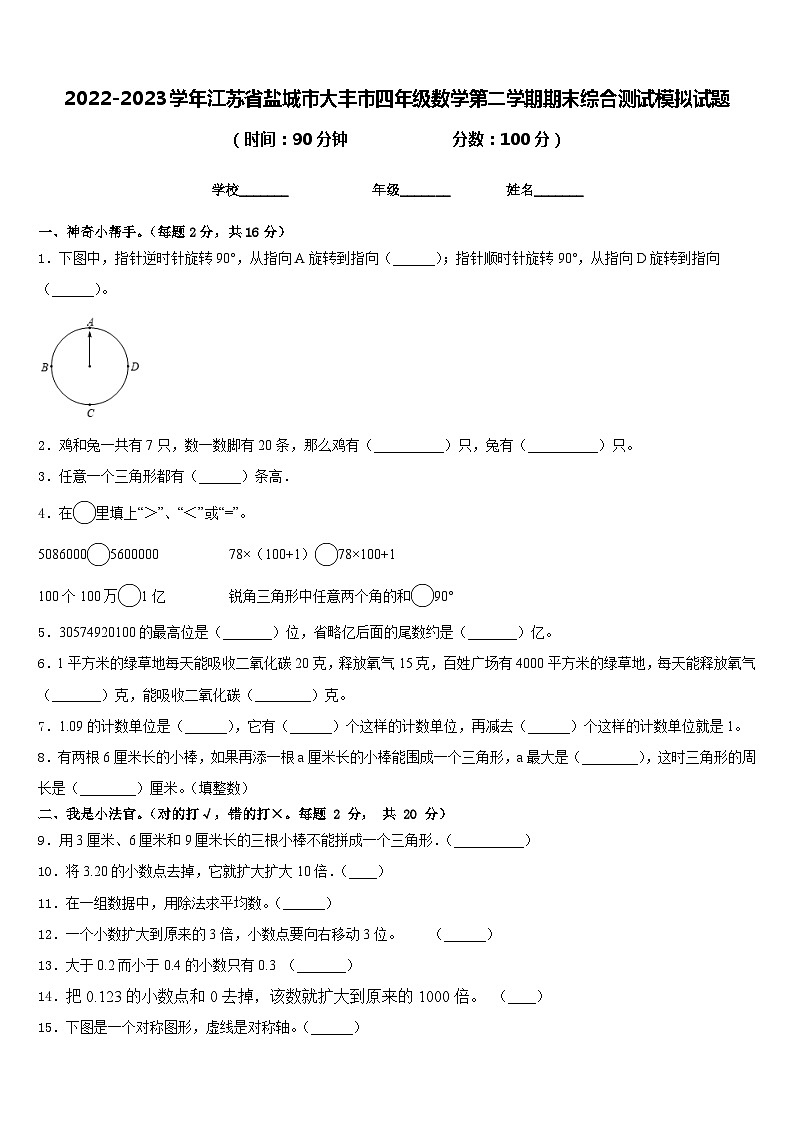 2022-2023学年江苏省盐城市大丰市四年级数学第二学期期末综合测试模拟试题含答案第1页