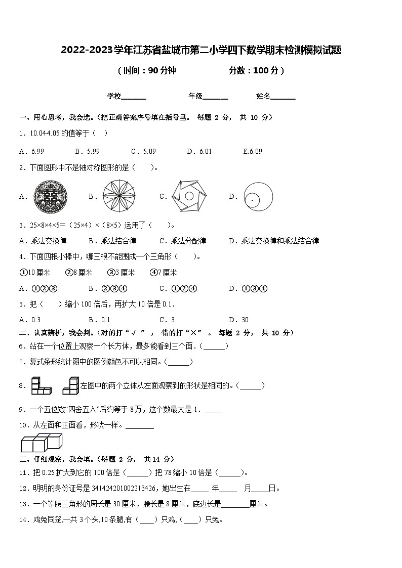 2022-2023学年江苏省盐城市第二小学四下数学期末检测模拟试题含答案第1页