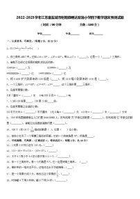 2022-2023学年江苏省盐城市射阳县明达双语小学四下数学期末预测试题含答案