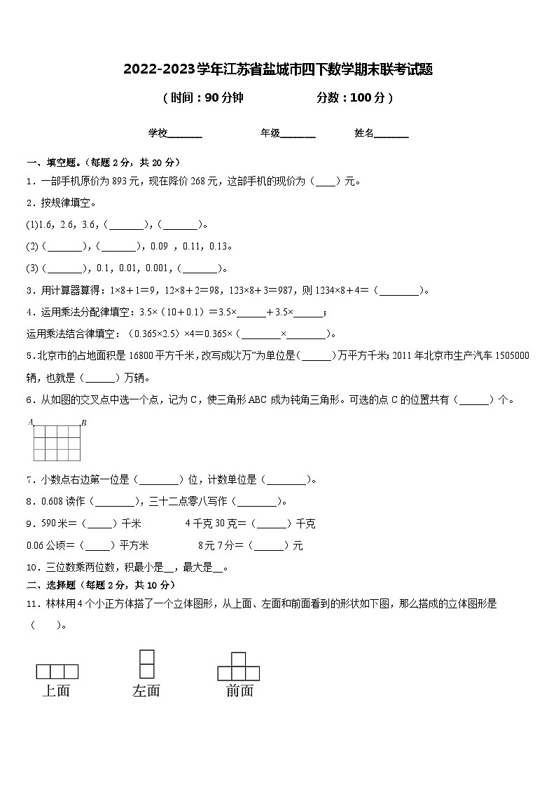 2022-2023学年江苏省盐城市四下数学期末联考试题含答案01