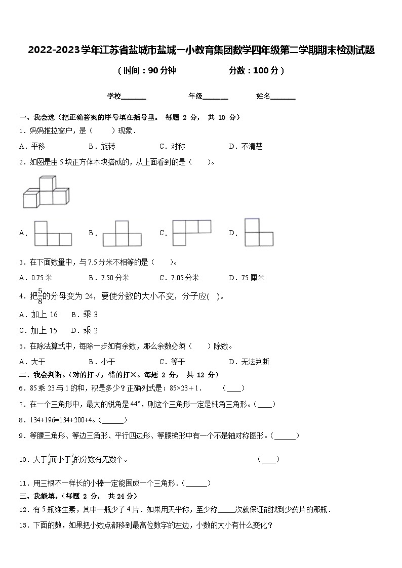 2022-2023学年江苏省盐城市盐城一小教育集团数学四年级第二学期期末检测试题含答案01