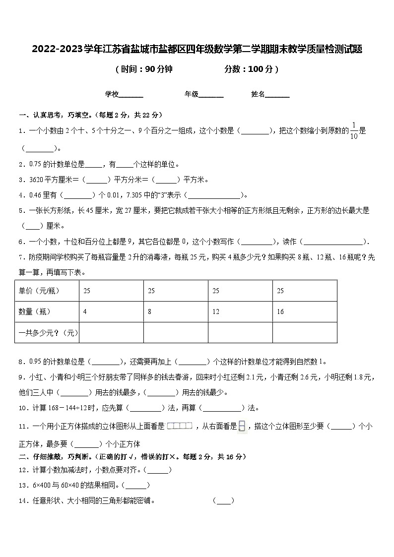 2022-2023学年江苏省盐城市盐都区四年级数学第二学期期末教学质量检测试题含答案第1页