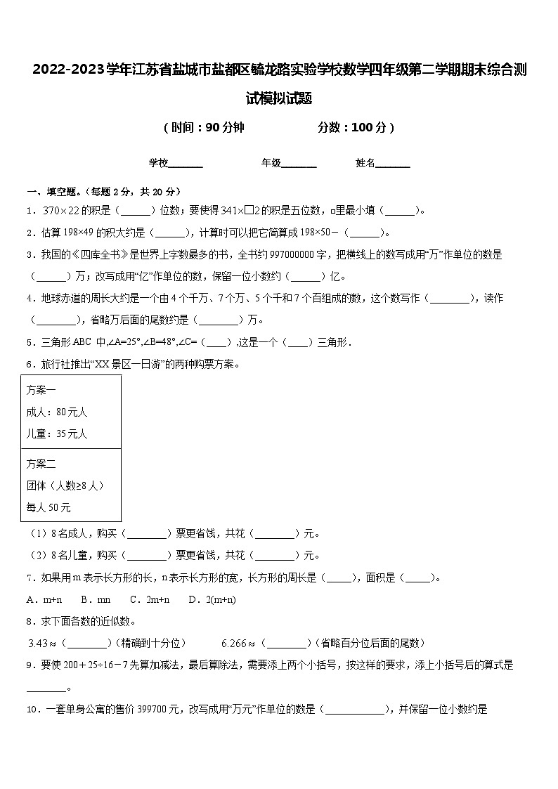 2022-2023学年江苏省盐城市盐都区毓龙路实验学校数学四年级第二学期期末综合测试模拟试题含答案第1页