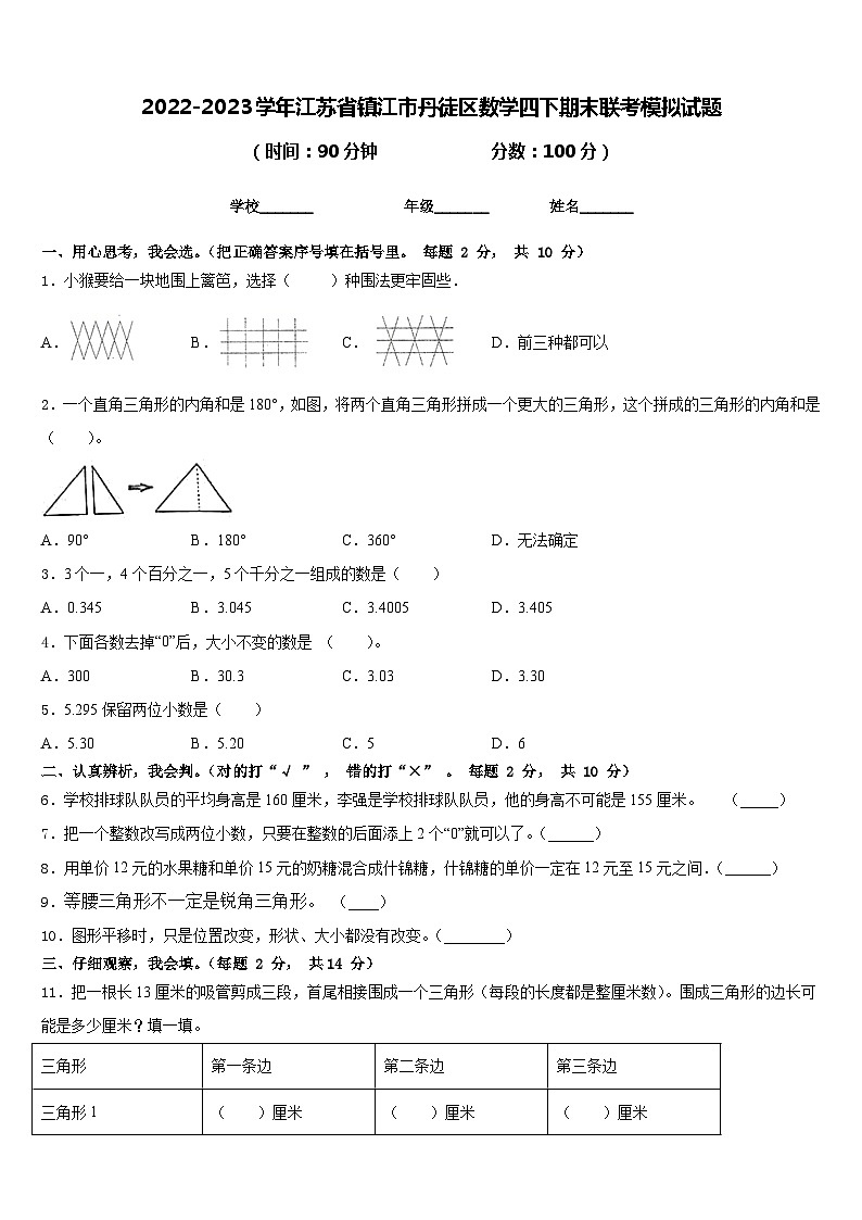 2022-2023学年江苏省镇江市丹徒区数学四下期末联考模拟试题含答案第1页