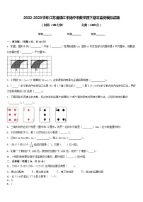 2022-2023学年江苏省镇江市扬中市数学四下期末监测模拟试题含答案