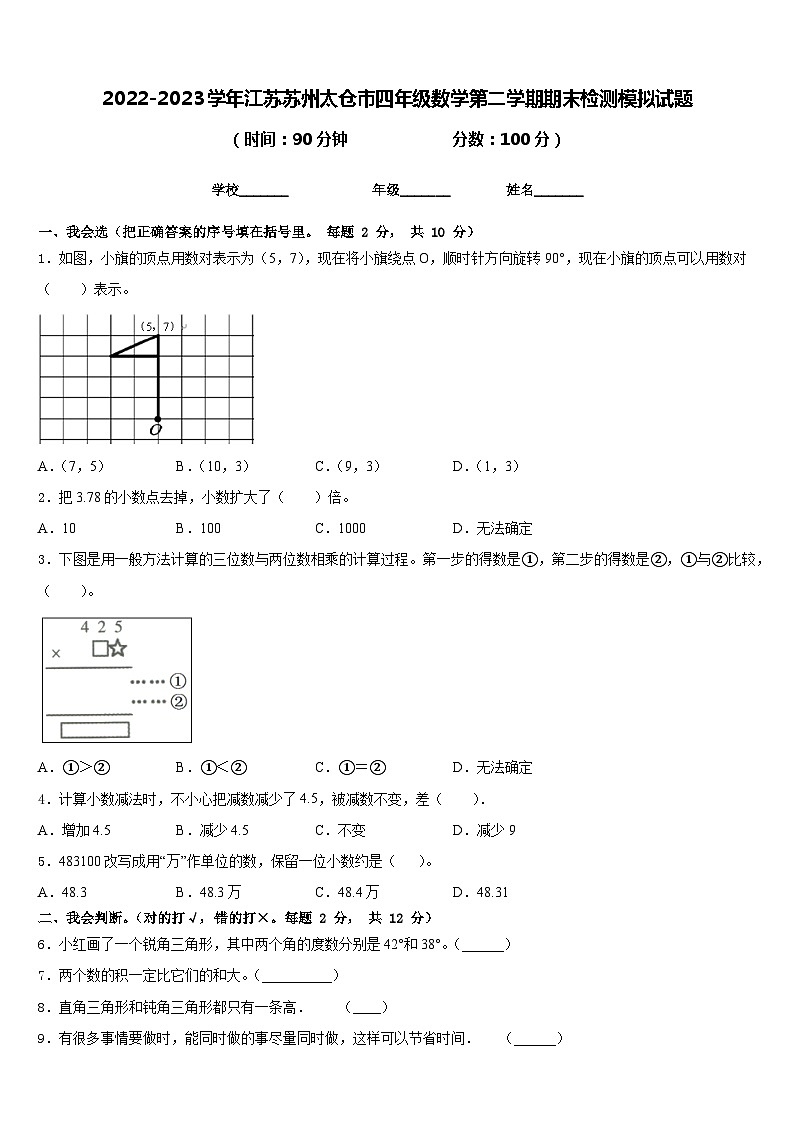 2022-2023学年江苏苏州太仓市四年级数学第二学期期末检测模拟试题含答案01