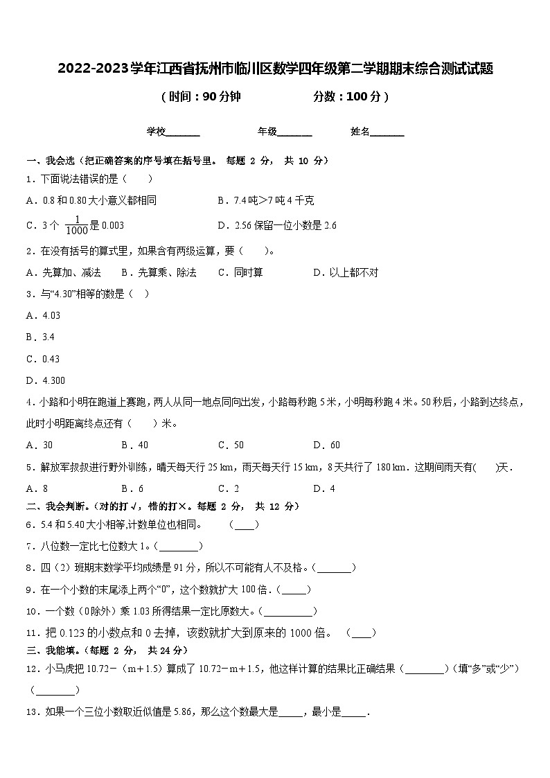2022-2023学年江西省抚州市临川区数学四年级第二学期期末综合测试试题含答案01