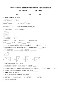 2022-2023学年江西省抚州市南丰县数学四下期末达标测试试题含答案