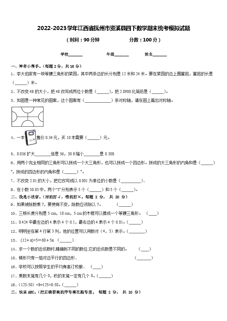 2022-2023学年江西省抚州市资溪县四下数学期末统考模拟试题含答案第1页