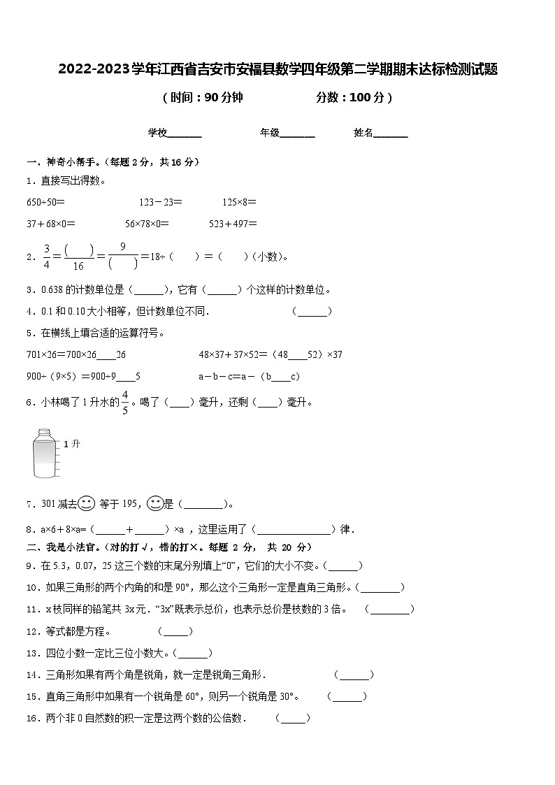 2022-2023学年江西省吉安市安福县数学四年级第二学期期末达标检测试题含答案第1页