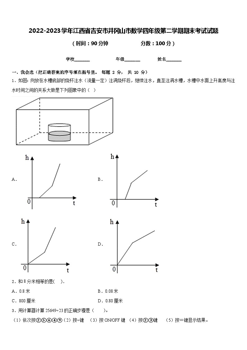 2022-2023学年江西省吉安市井冈山市数学四年级第二学期期末考试试题含答案第1页