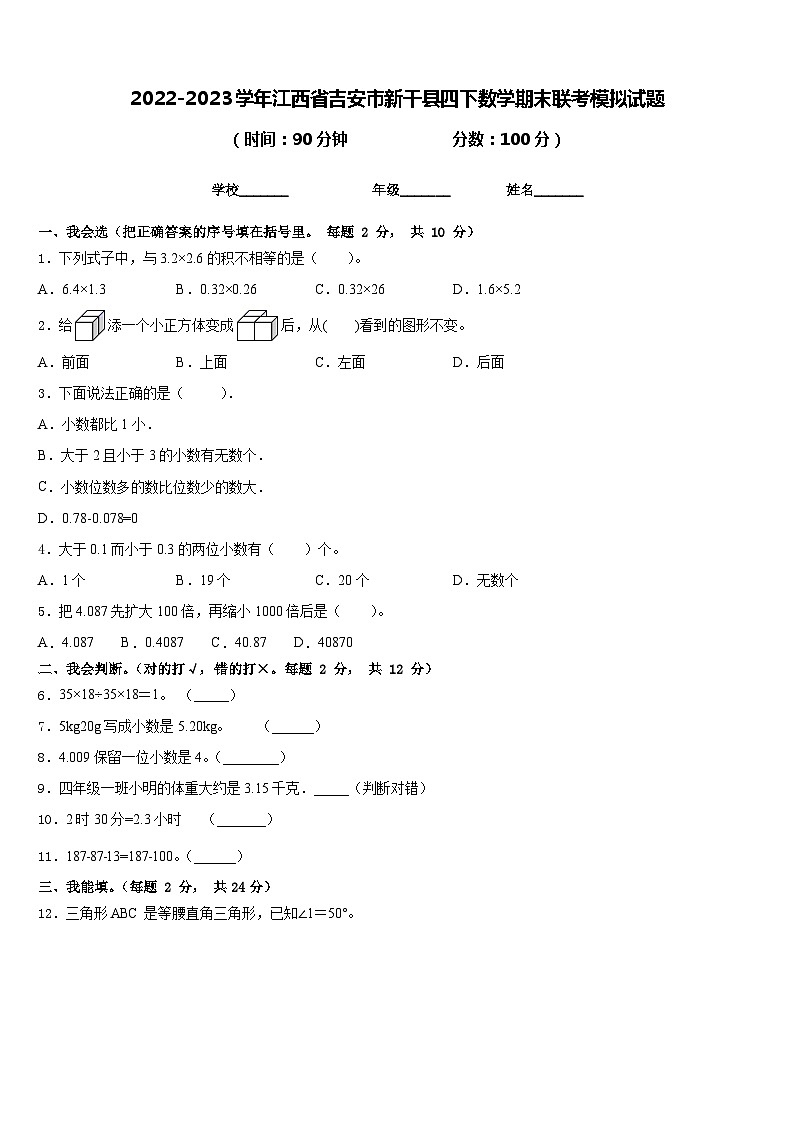 2022-2023学年江西省吉安市新干县四下数学期末联考模拟试题含答案01