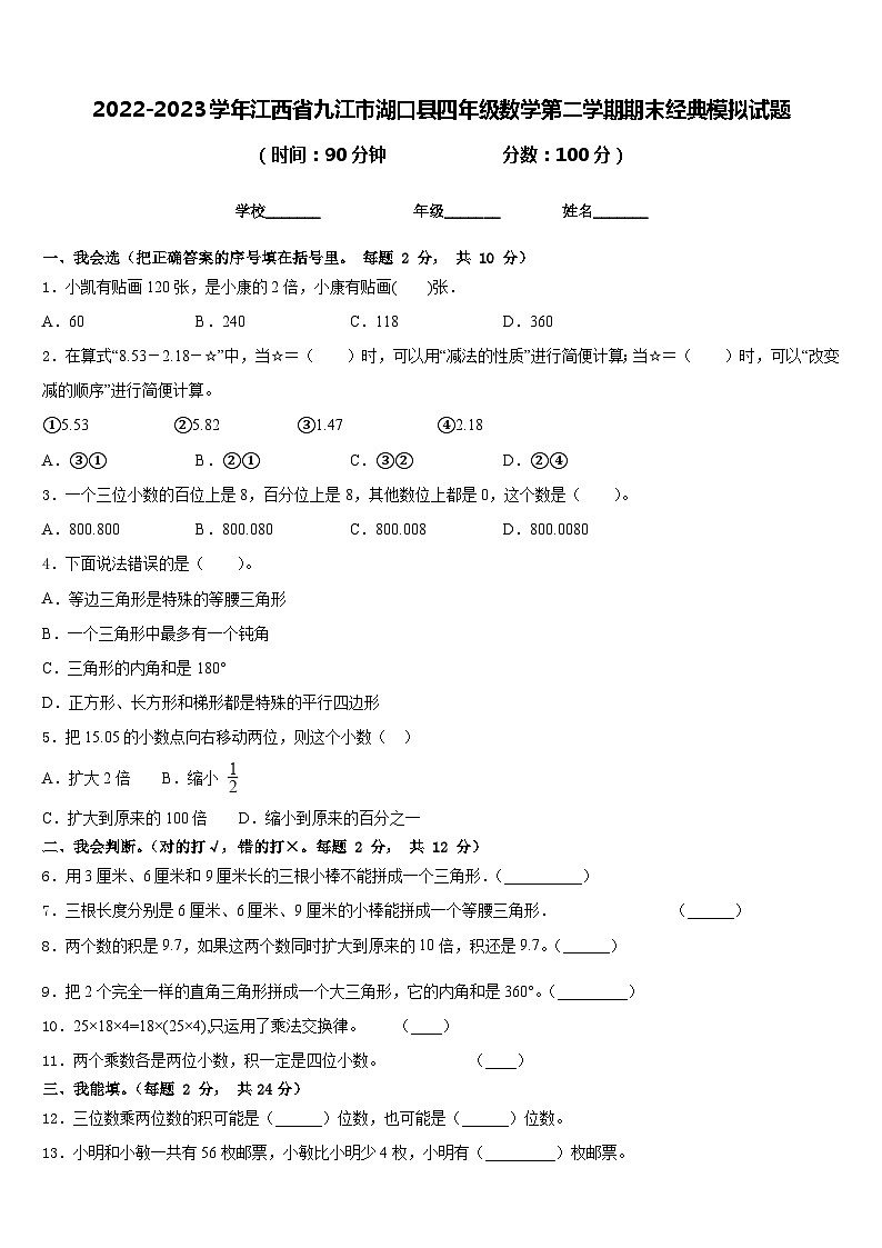 2022-2023学年江西省九江市湖口县四年级数学第二学期期末经典模拟试题含答案第1页