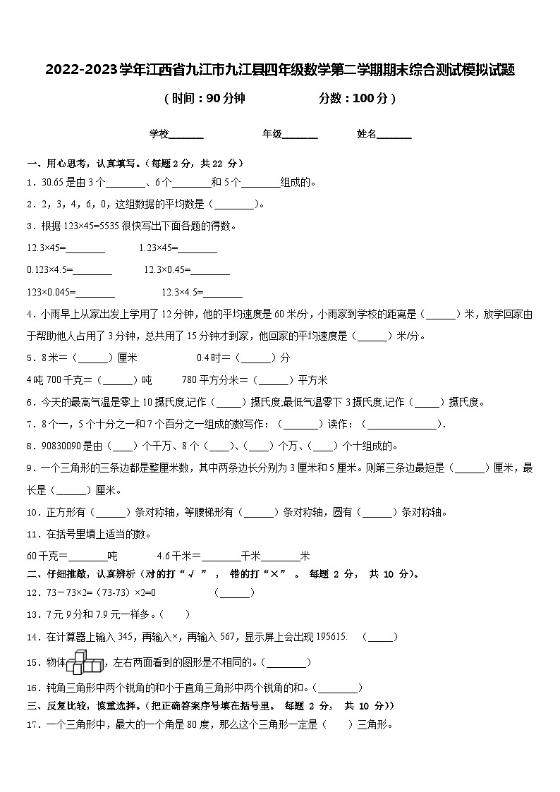 2022-2023学年江西省九江市九江县四年级数学第二学期期末综合测试模拟试题含答案第1页