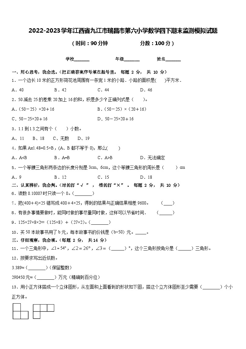 2022-2023学年江西省九江市瑞昌市第六小学数学四下期末监测模拟试题含答案第1页