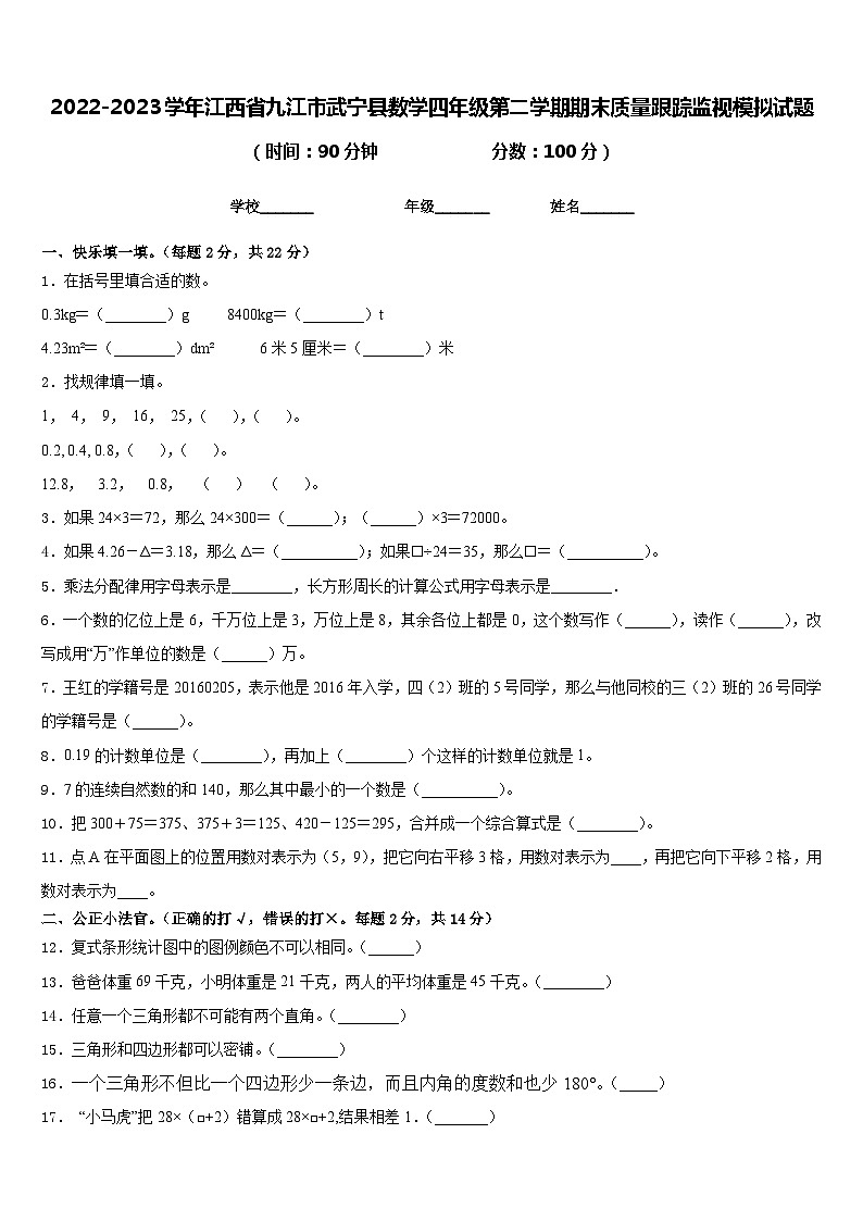 2022-2023学年江西省九江市武宁县数学四年级第二学期期末质量跟踪监视模拟试题含答案01