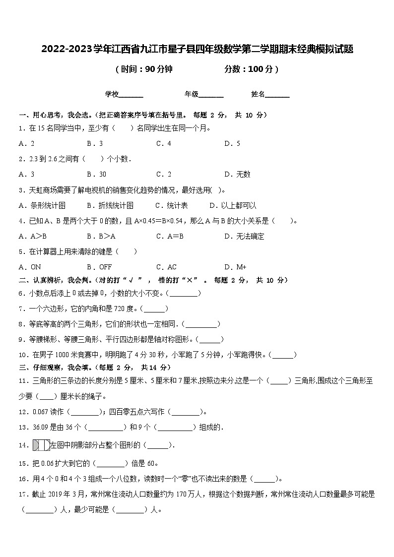 2022-2023学年江西省九江市星子县四年级数学第二学期期末经典模拟试题含答案第1页