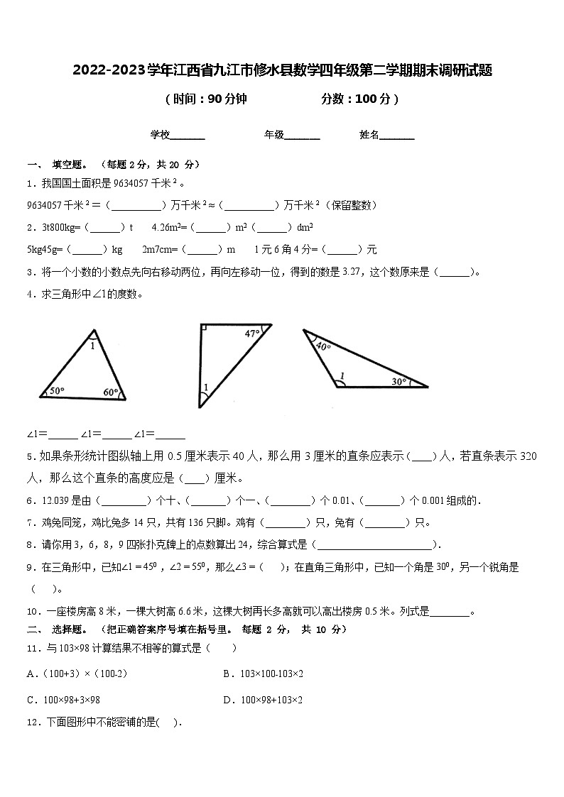 2022-2023学年江西省九江市修水县数学四年级第二学期期末调研试题含答案第1页