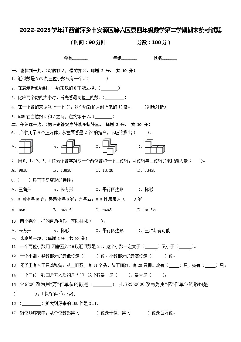 2022-2023学年江西省萍乡市安源区等六区县四年级数学第二学期期末统考试题含答案第1页
