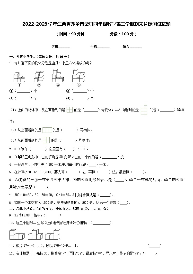 2022-2023学年江西省萍乡市栗县四年级数学第二学期期末达标测试试题含答案第1页