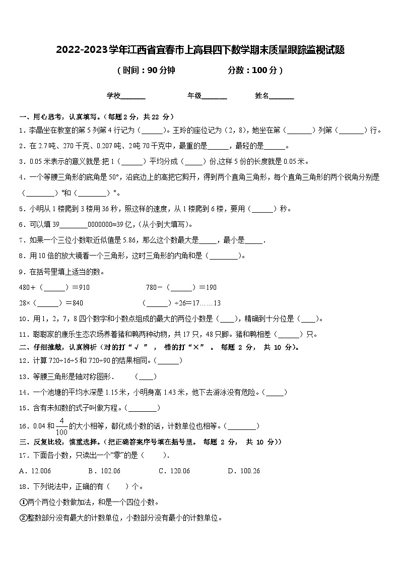 2022-2023学年江西省宜春市上高县四下数学期末质量跟踪监视试题含答案第1页