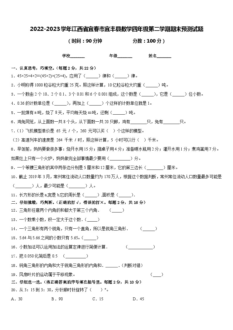 2022-2023学年江西省宜春市宜丰县数学四年级第二学期期末预测试题含答案第1页