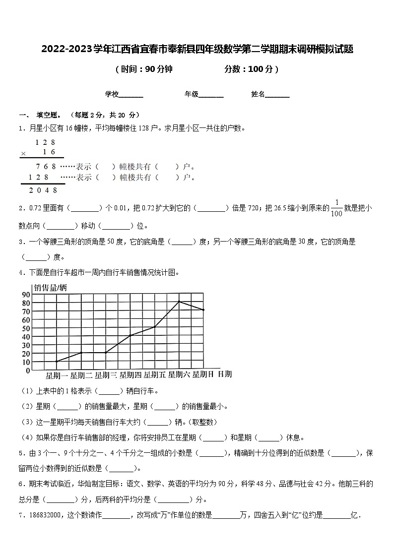 2022-2023学年江西省宜春市奉新县四年级数学第二学期期末调研模拟试题含答案01