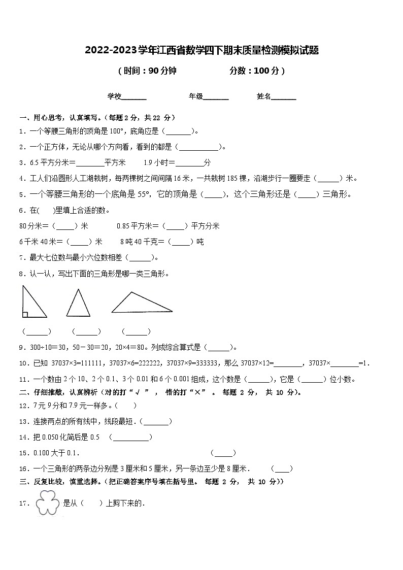 2022-2023学年江西省数学四下期末质量检测模拟试题含答案第1页