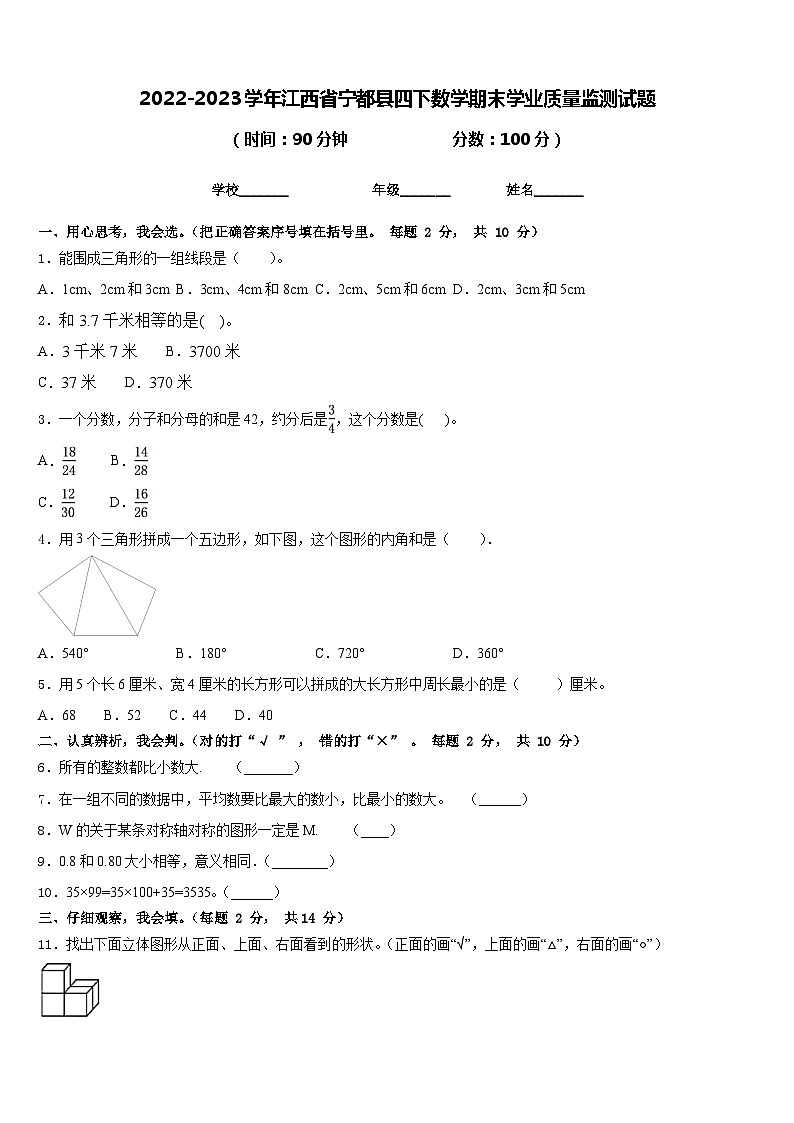2022-2023学年江西省宁都县四下数学期末学业质量监测试题含答案第1页