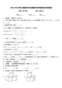 2022-2023学年江西省萍乡市安源区四下数学期末复习检测试题含答案