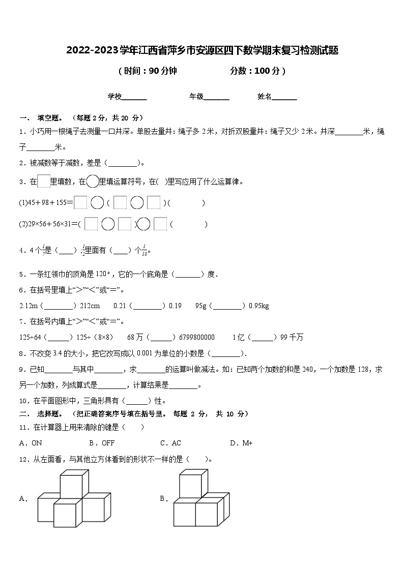 2022-2023学年江西省萍乡市安源区四下数学期末复习检测试题含答案第1页