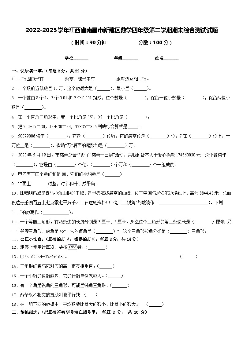 2022-2023学年江西省南昌市新建区数学四年级第二学期期末综合测试试题含答案01
