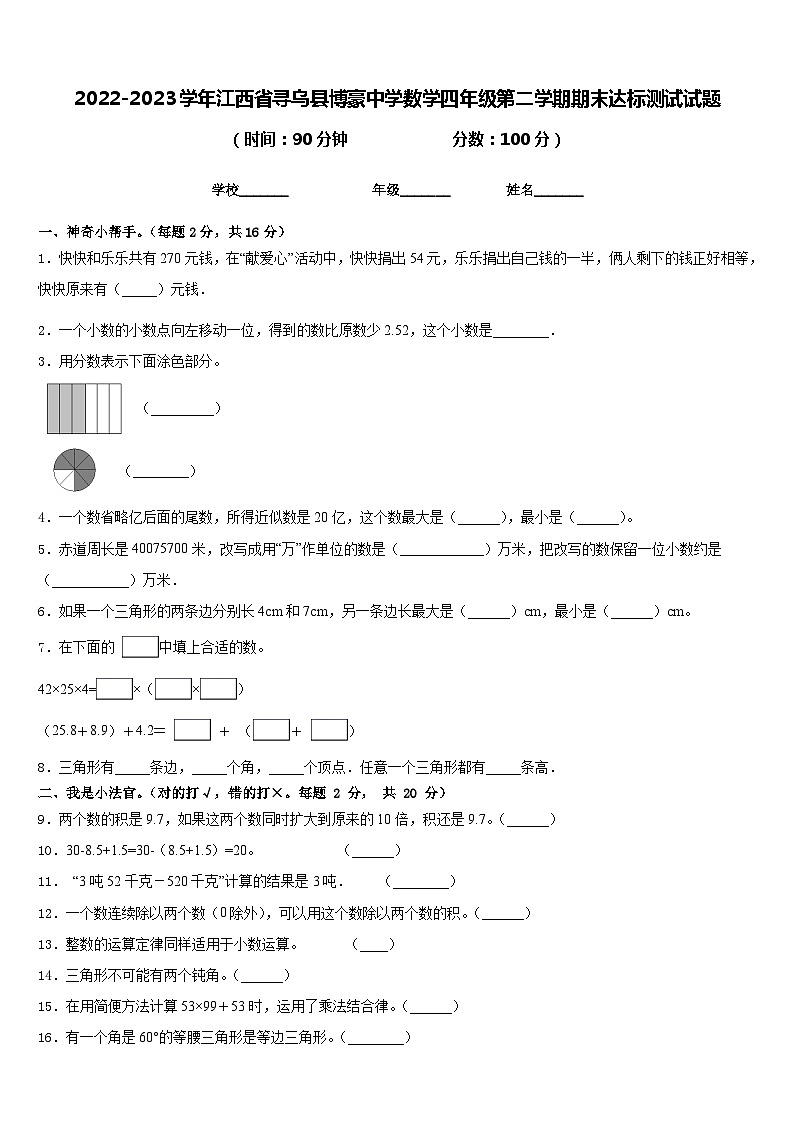 2022-2023学年江西省寻乌县博豪中学数学四年级第二学期期末达标测试试题含答案第1页