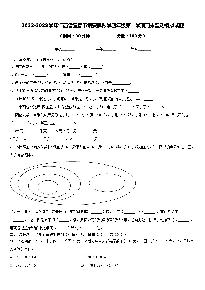 2022-2023学年江西省宜春市靖安县数学四年级第二学期期末监测模拟试题含答案第1页