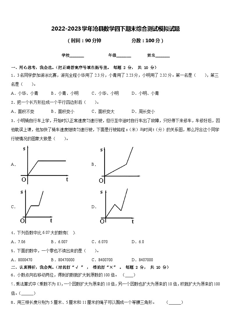 2022-2023学年沧县数学四下期末综合测试模拟试题含答案01